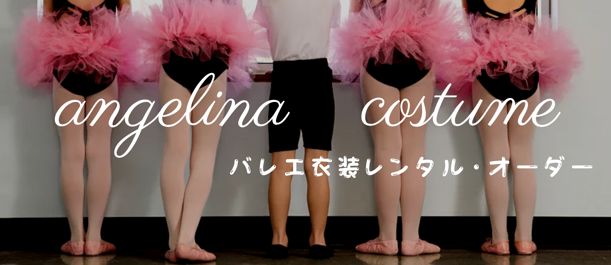 バレエ衣装レンタル【Angelina】